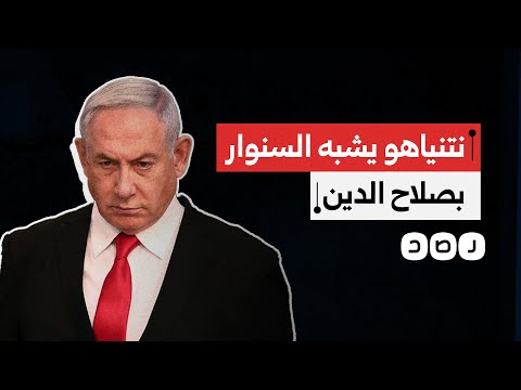 نتنياهو يشبه يحيى السن وار ب صلاح الدين الجديد لماذا