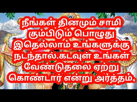 நீங்கள் தினமும் சாமி கும்பிடும் பொழுது இதெல்லாம் உங்களுக்கு நடந்தால்.கடவுள்உங்கள் வேண்டுதல் நடக்கும்