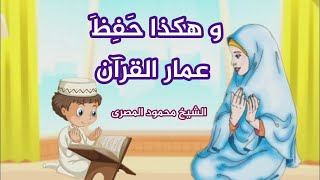 و هكذا حَفِظَ عمار القرآن الكريم  ( حكايات عمو محمود )  --  الشيخ محمود المصرى