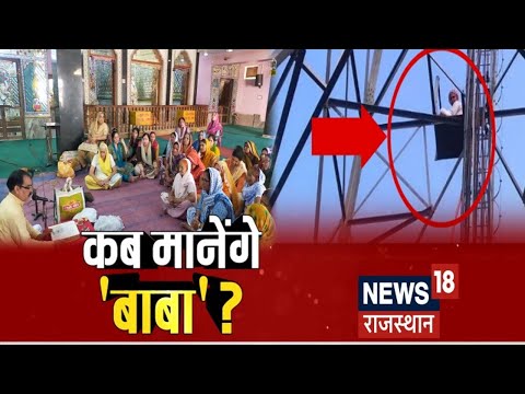 Bharatpur News | Narayan Baba का Tower पर 'हठयोग' | Bhatarpur Internet Shut | Hindi News
