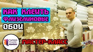 Поклейка обоев | Как клеить флизелиновые обои | Мастер класс от Антона Маслова Поклейка обоев | Как клеить флизелиновые обои | Мастер класс от Антона Маслова