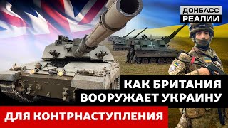 Британское оружие усилит украинскую армию в войне с Россией | Донбасс Реалии