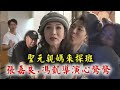 【天之驕女】聖元親媽來探班！ 資深前輩許仙姬讓馮凱導演.張嘉良心驚驚！ (許明杰/黃少祺/江祖平/陳子玄) │幕後花絮