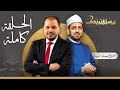 حلقة يستفتونك بتاريخ 17 07 2025 مع الشيخ عصام تليمة في ضيافة طارق اللبان حلقة يستفتونك بتاريخ 17 07 2025 مع الشيخ عصام تليمة في ضيافة طارق اللبان