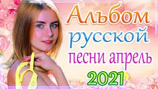 Шансон 2021 Сборник ТОП Песни апрель 2021🎶 Лучшие Хиты Радио Русский Шансон 2021🎷 Новые песни 2021