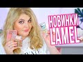 Все лицо НОВИНКАМИ LAMEL!