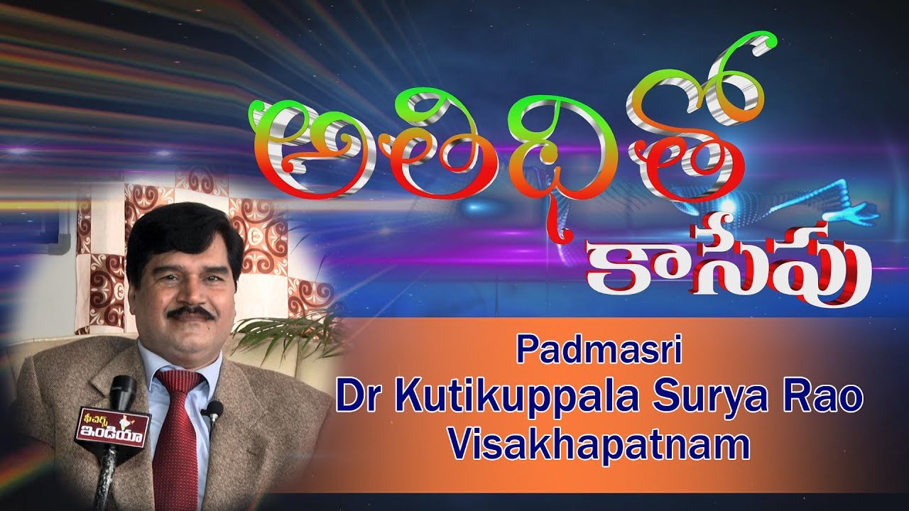 Padmasri Dr  Kutikuppala Surya Rao