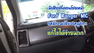 เสียงดังที่คอนโซลหน้า Ford Ranger MC