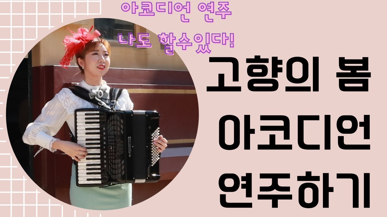 [아코디언 연주 나도 할수있다!5] 고향의 봄 연주하기