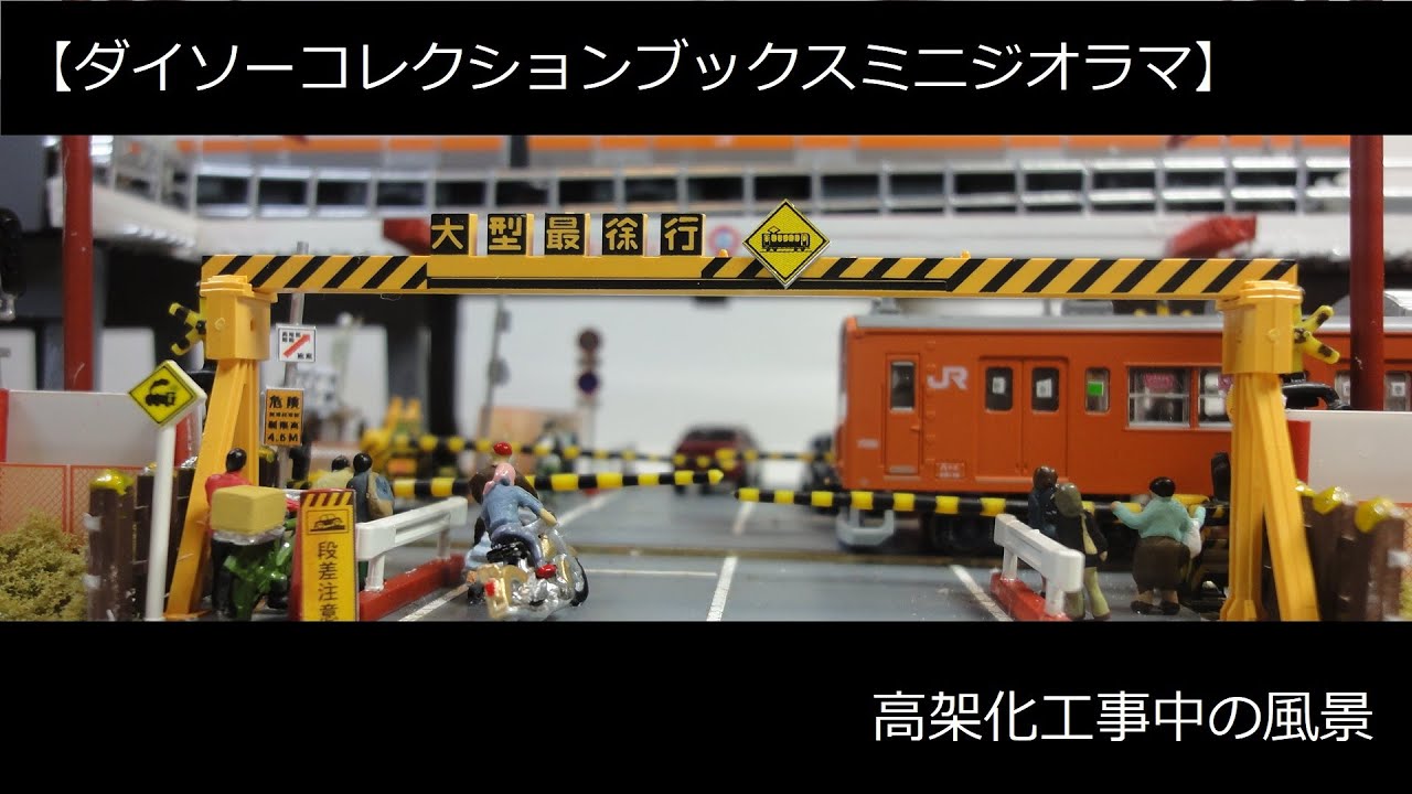 ダイソーコレクションボックスミニジオラマ】高架化工事中の風景 - YouTube