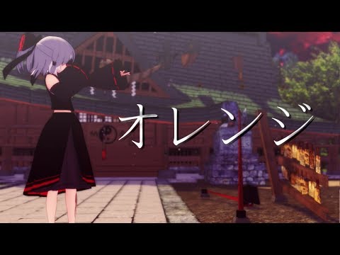 【東方MMD】オレンジ