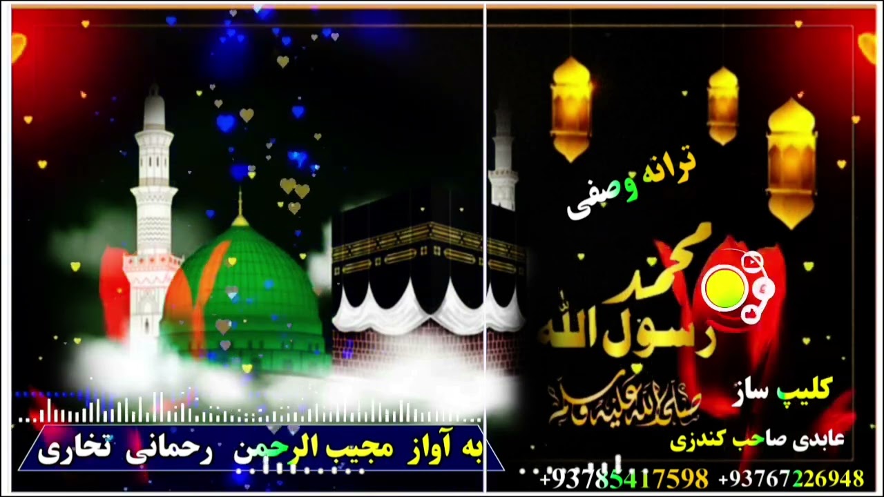 سرود زیبا محمد مصطفی (ص) به آواز مجیب الرحمن رحمانی تخاری