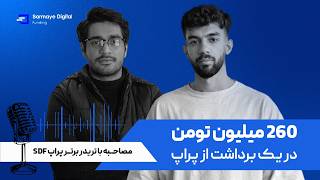 ۳۵۰ میلیون تومان برداشت سود در کمتر از ۴۰ روز؟ راز موفقیت آقای ساعتچی چیست؟