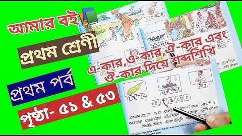 Amar Boi Class 1 Part 1 page 51 & 53 @primaryschooleducation34