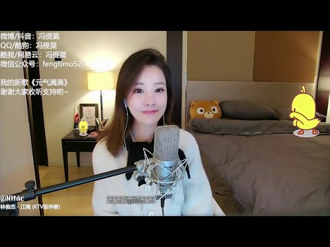 林俊杰 - Giang Nam (江南/River South) - Cover by 冯提莫 Feng Timo