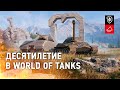 Десятилетие: сюрпризы, награды, ностальгия [World of Tanks]