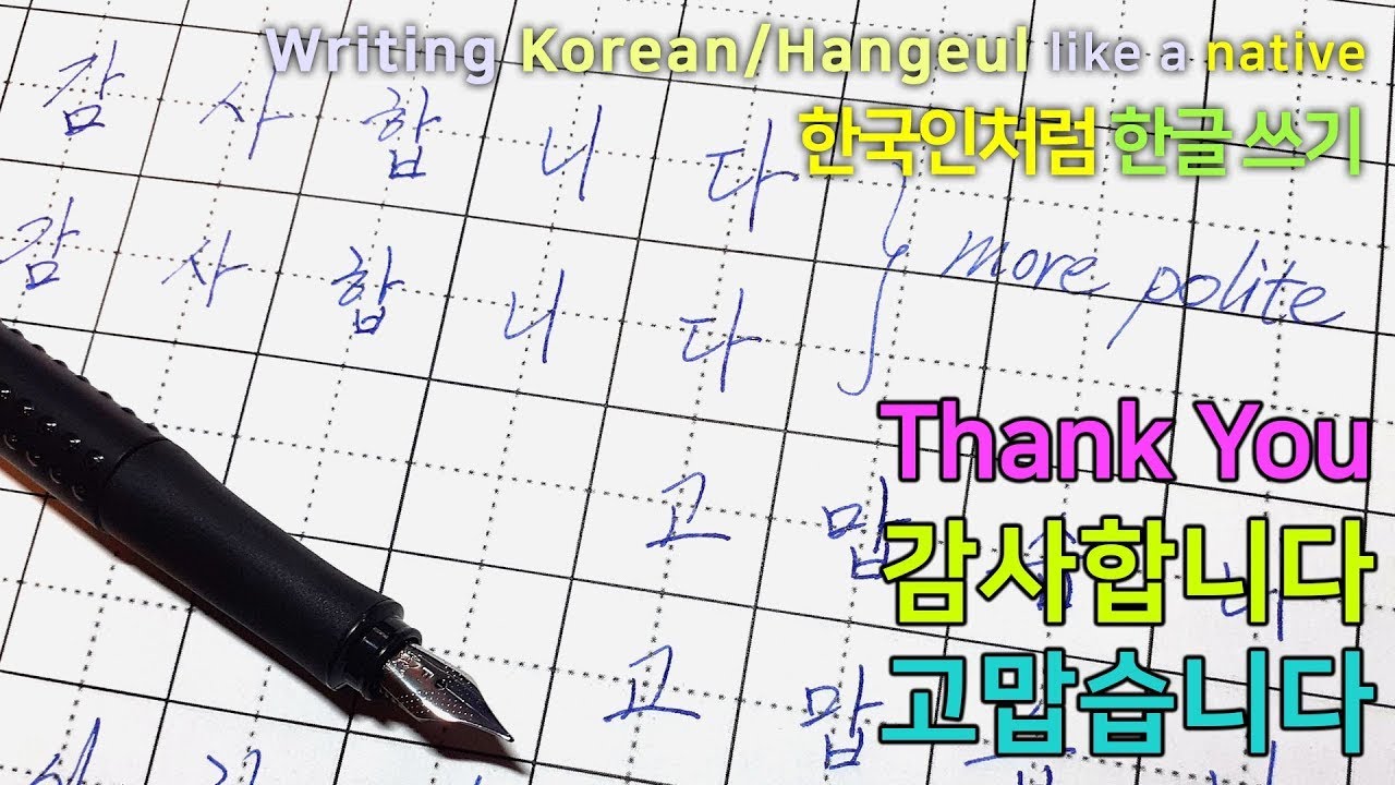 Thank you 감사합니다/고맙습니다 in Korean/Hangeul like a native