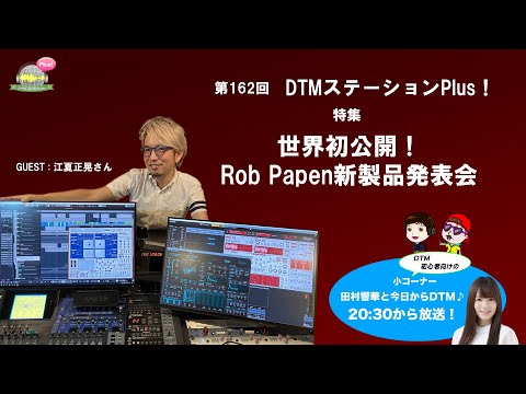 「世界初公開!Rob Papen新製品発表会」第162回