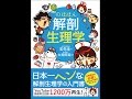 【紹介】のほほん解剖生理学 （玉先生,大和田 潔）