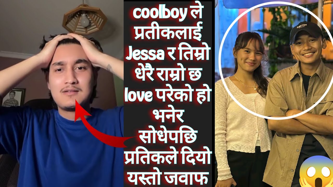 coolboy ले प्रतीकलाई Jessa र तिम्रो धेरै राम्रो छ love परेको हो भनेर सोधेपछि प्रतिकले दियो यस्तो
