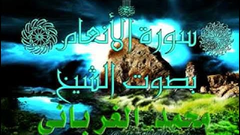 سورة الانعام_الشيخ محمد الغرباني_3-7.flv