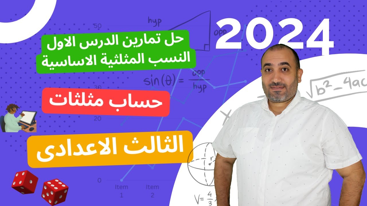 الصف الثالث الاعدادى حل تمارين - الدرس الاول حساب مثلثات - كتاب المعاصر 2024