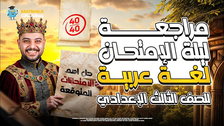 مراجعه عربي تالته اعدادي الترم التاني | اهم الامتحانات المتوقعه