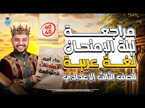 مراجعه عربي تالته اعدادي الترم التاني اهم الامتحانات المتوقعه