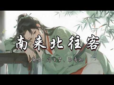 浮生梦、汐音社 - 南来北往客『纵然斟满李白的酒 难解贵妃愁。』『动态歌词MV』#古风曲