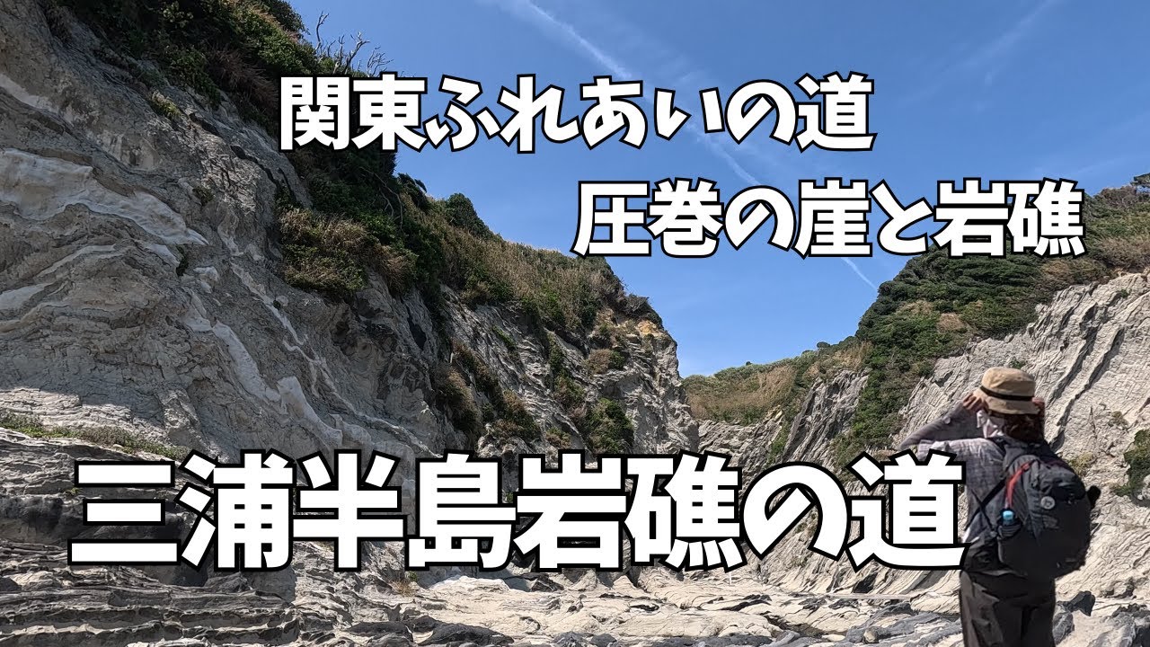 関東ふれあいの道【三浦半島岩礁の道】海に削られた自然のアスレチックを存分に満喫する【初心者OK】【釣り人ＯＫ】【満潮時不通】