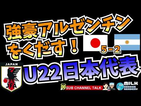【U22日本代表】強豪アルゼンチンを５－２でくだすなんてっ！！ ほか 【ミルアカやすみじかんラジオ】