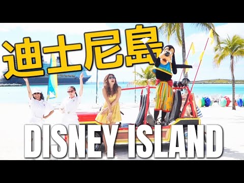 迪士尼郵輪必去Disney Island『Castaway Cay』夢幻爆表❤️ 起床直接登陸！米奇在哪裡？｜Disney cruise EP2