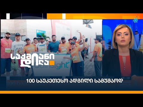 100 საუკეთესო ადგილი სამუშაოდ