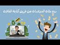 شرح موقع أجنبي يعطيك $100 عن كل مقالة تكتبها 