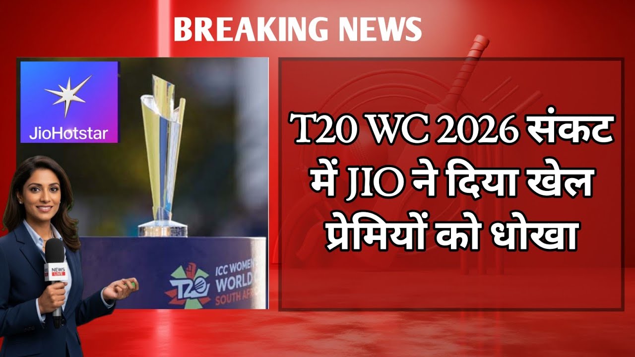 JioHotstar छोड़ रहा ICC T20 World Cup 2026 | भारत में लाइव नहीं मिलेगा वर्ल्ड कप | ICC Broadcast