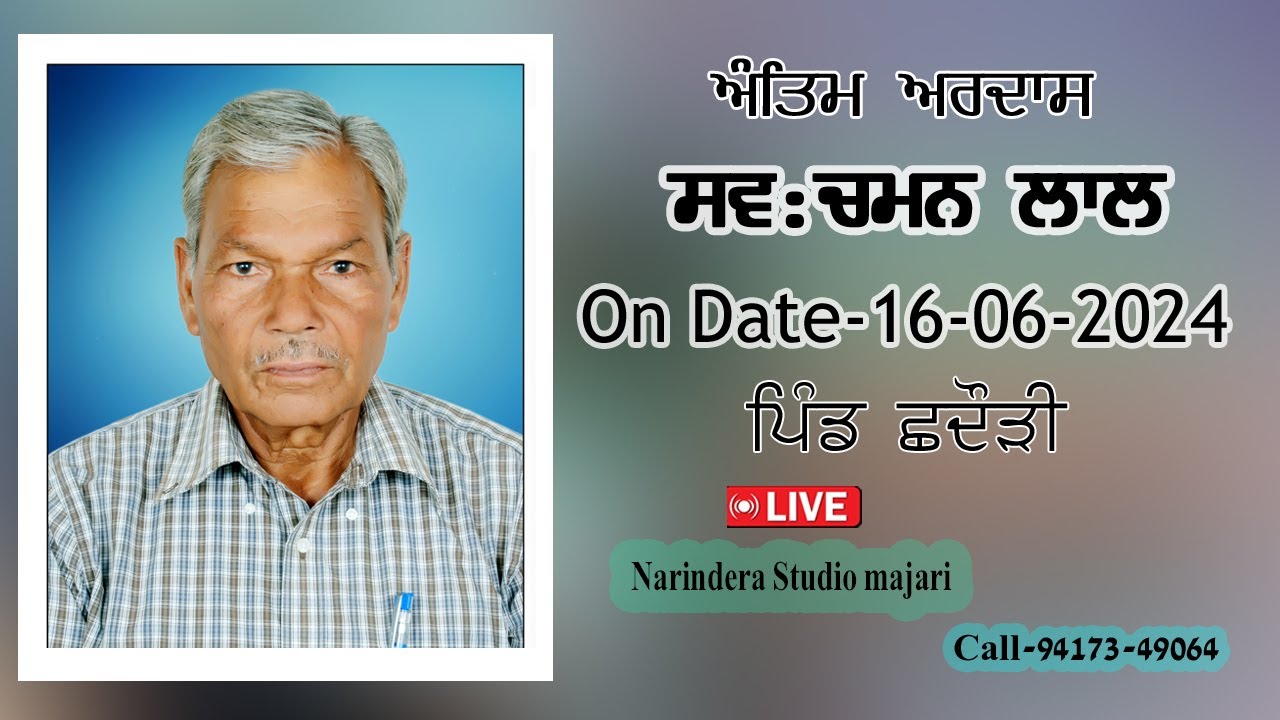 Atim ardas Sh.Chaman Lal //.16-06-2024// Narindera studio majari.94173-49064