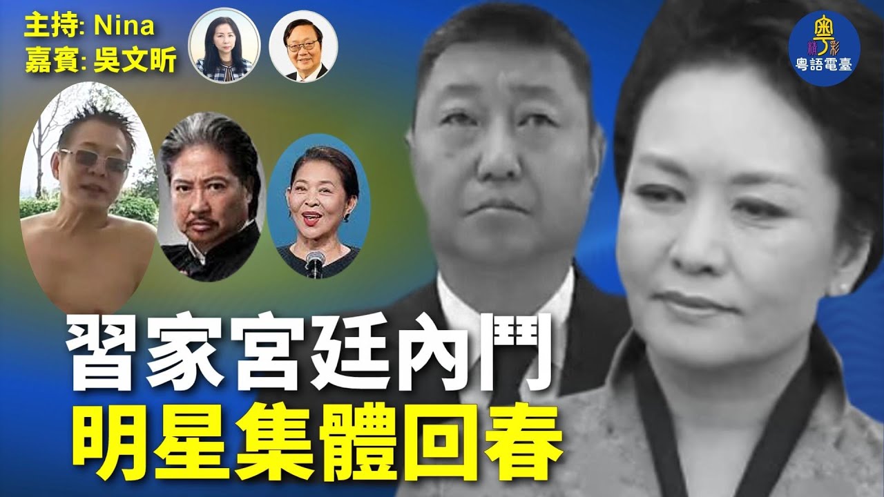 【精彩316】吳文昕： 習家地方勢力崩塌 傳胡海峰空降西安｜ 方紅衛出事 涉彭麗媛習遠平內鬥？｜習彭親自觀看 「魚龍」飄入全運會上空 于朦朧來了？｜明星集體回春 王家衛陷錄音門事件