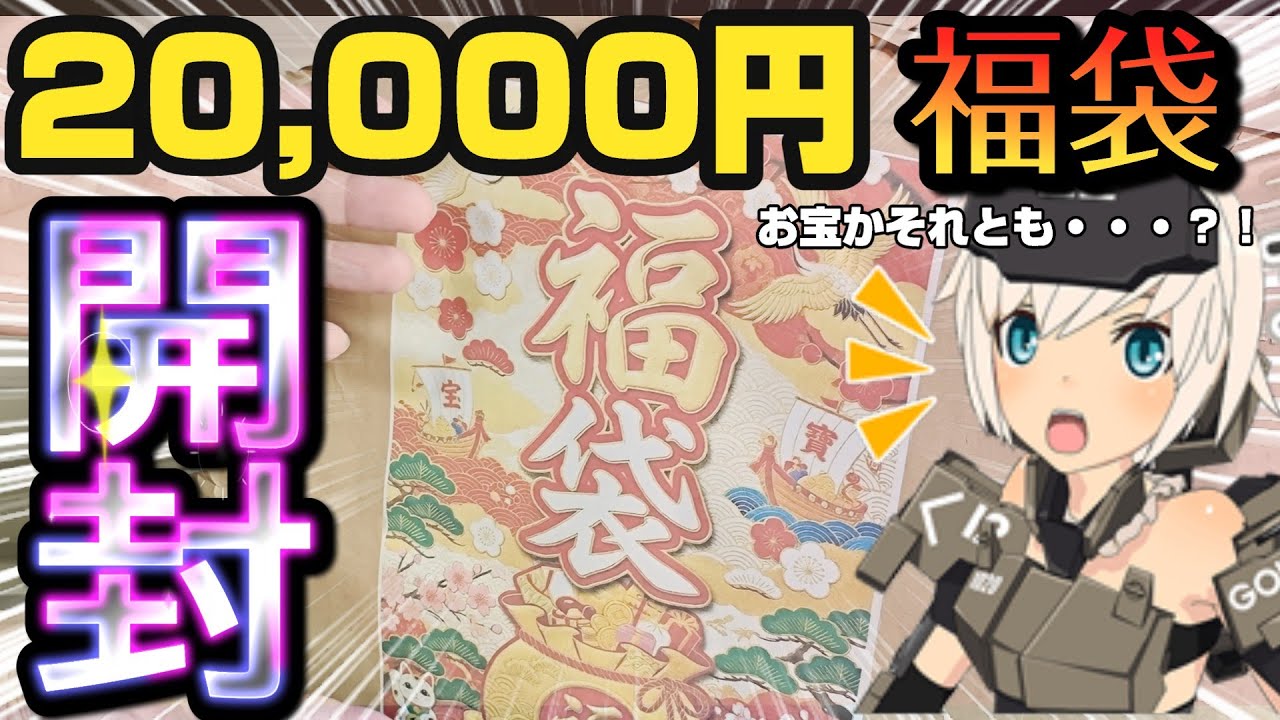 20,000円福袋に挑戦！プラモデル福袋の中身が想像以上だった！お宝？それとも、、？？開封していきます！