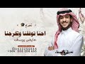 عايض يوسف ـ احنا توفقنا وتخرجنا حصريا 2026 اغنية تخرج