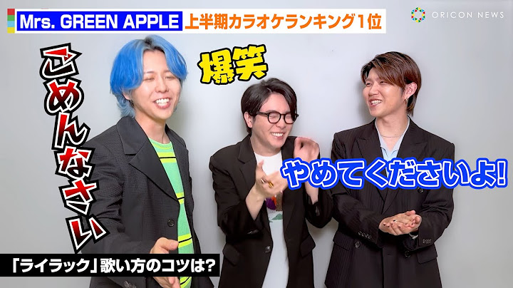 Mrs. GREEN APPLE「オリコン上半期カラオケランキング 2025」1位でコメント到着　藤澤涼架の発言に大森元貴＆若井滉斗が爆笑