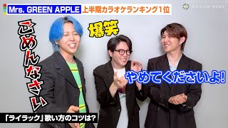 Mrs. GREEN APPLE「オリコン上半期カラオケランキング 2025」1位でコメント到着 藤澤涼架の発言に大森元貴&若井滉斗が爆笑 Mrs. GREEN APPLE「オリコン上半期カラオケランキング 2025」1位でコメント到着 藤澤涼架の発言に大森元貴&若井滉斗が爆笑