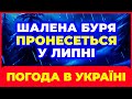 СКАЖЕНА БУРЯ у ЛИПНІ - 2025 року: Що робити і як готуватись?  / Погода на липень 2025 року