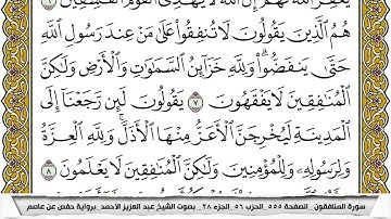 سورة المنافقون مكتوبة عبد العزيز الاحمد برواية حفص عن عاصم