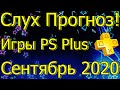 Слух Прогноз Игры PS Plus Сентябрь 2020!