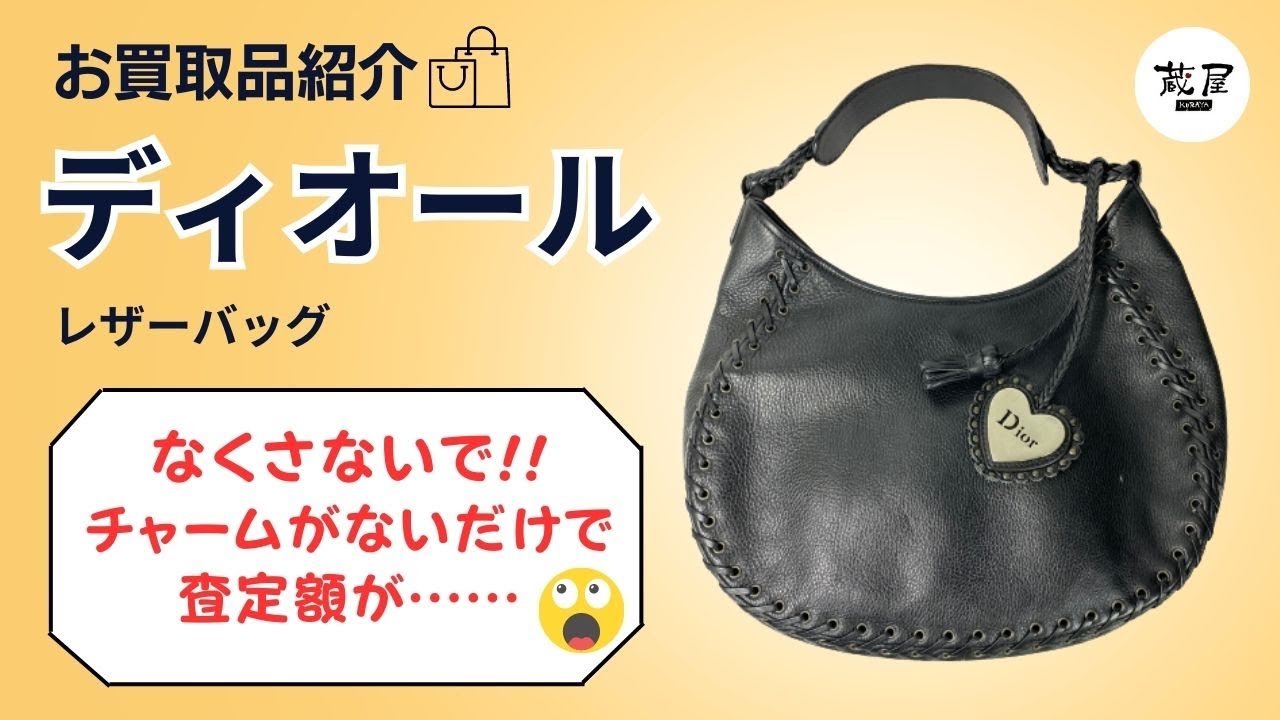 ディオール レザーバッグ【質屋の買取紹介動画】 - 大阪ブランド情報局 
