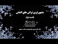 مشهورترین تراش های الماس قسمت اول 