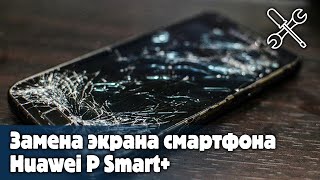 Замена экрана смартфона Huawei P Smart plus