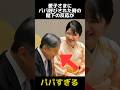 愛子さまにパパと呼ばれた時のパパ陛下の反応に関する雑学