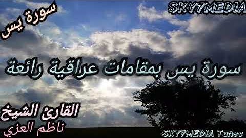 سورة يس بمقامات عراقية للقارئ الشيخ ناظم العزي