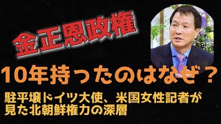 2021年11月28日　金正恩政権10年持てたのはなぜ　#李相哲#北朝鮮#文在寅#金正恩#金正日#韓国#文政権#大統領選挙